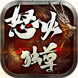 怒火独尊app游戏