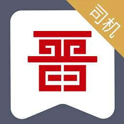 晋能快成司机app官方手机版