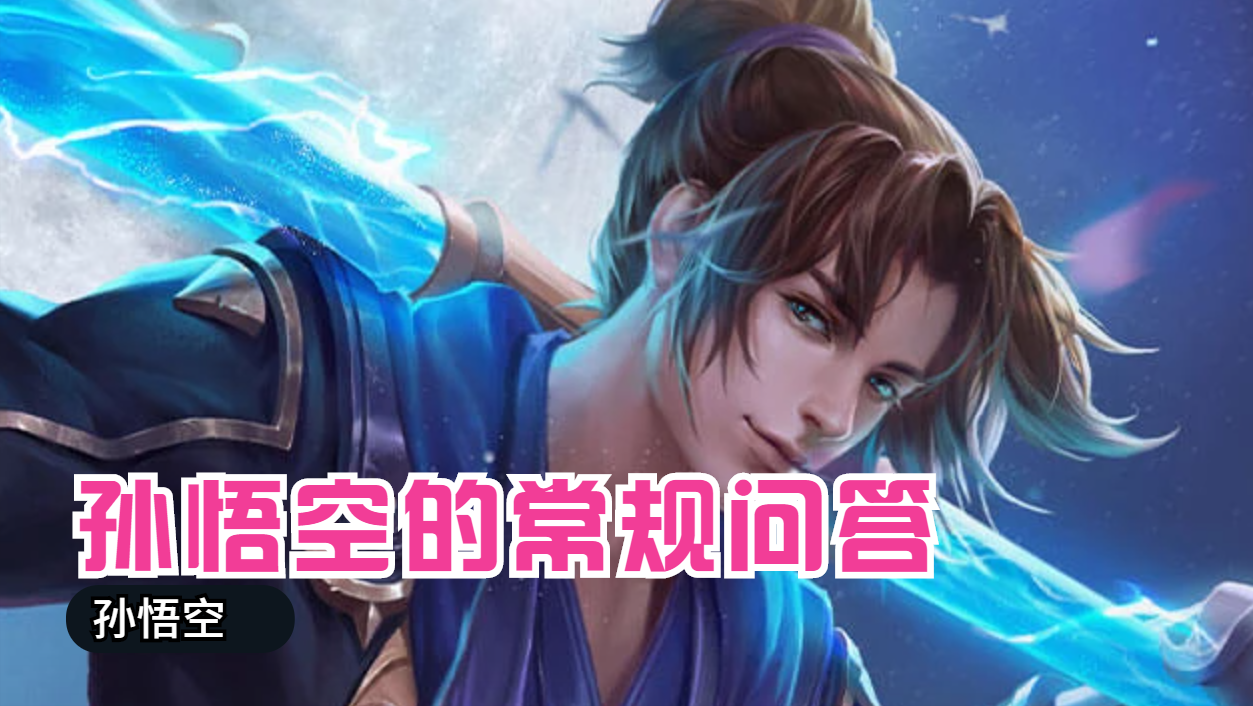 猴子二技能打一棒如何跳走（新手怎样玩好孙悟空）
