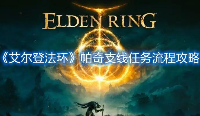 艾尔登法环帕奇支线（帕奇线索分析、任务线索解禁）