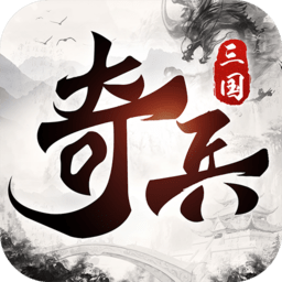 三国奇兵app游戏bt版