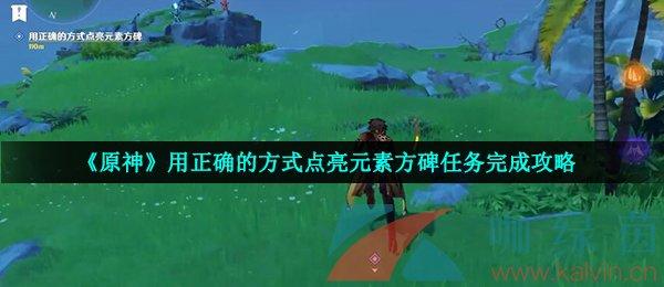 方碑点亮顺序从哪儿得知（钟离谜题详解告诉您答案）