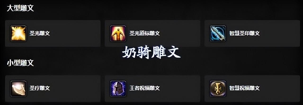 魔兽WLK奶骑天赋加点推荐2024（魔兽世界奶骑雕文如何选）