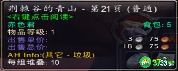魔兽世界荆棘谷的青山任务需要多少页（荆棘谷的青山任务攻略图文）