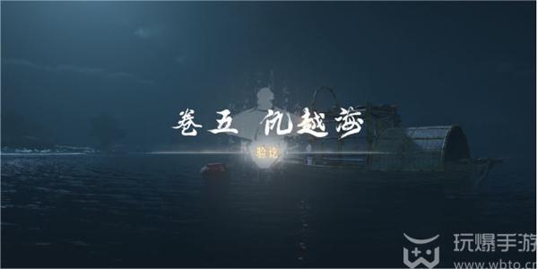 燕云十六声卷五仇越海任务攻略一览（燕云十六声卷五仇越海任务如何做）