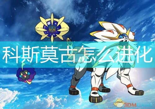 科斯莫古进化攻略大公开（史诗妖兽进化指南2024）