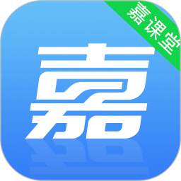 嘉课堂智慧教学软件手机版 嘉课堂智慧教学软件手机版