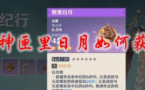 匣里日月如何获得（原神散兵武器推荐2024排行榜一览）