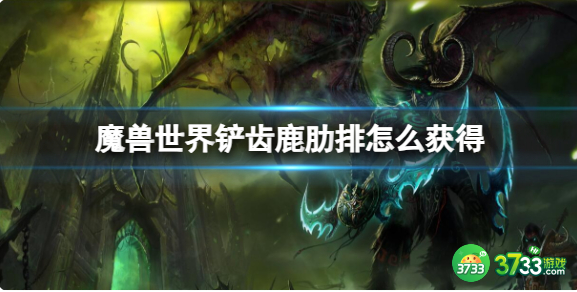 魔兽世界铲齿鹿肋排如何获得（铲齿鹿肋排获得方法一览）