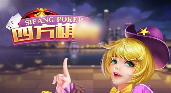 四方棋牌安卓版