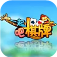 一起棋牌游戏