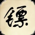 镖不镖由你安卓最新版 镖不镖由你安卓最新版