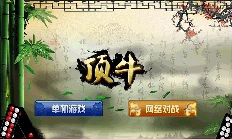 顶牛骨牌游戏