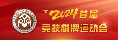竞技棋牌游戏