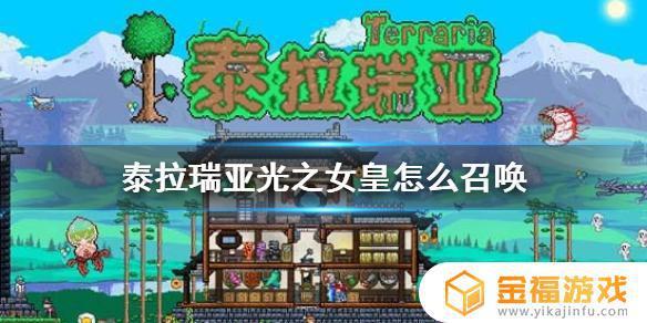 泰拉瑞亚光之女皇召唤攻略及跟着流程轻松召唤