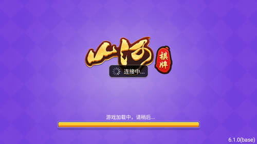 山河棋牌游戏