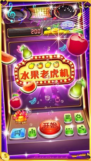 水果机免费单机版