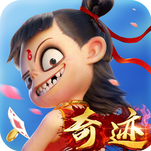 奇迹棋牌游戏