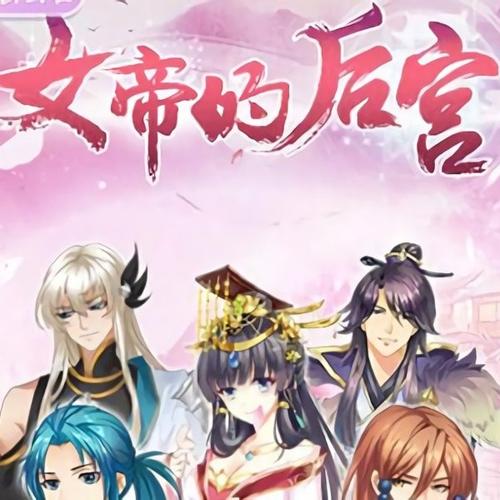 女帝的日常攻略一览（解锁女帝场景攻略一览流程一览）