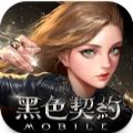 黑色契约MOBILE台服手游 黑色契约MOBILE台服手游