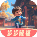 步步隆福软件免费版