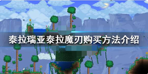 泰拉瑞亚泰拉魔刃使用技巧分享（玩转神秘的泰拉魔刃道具）