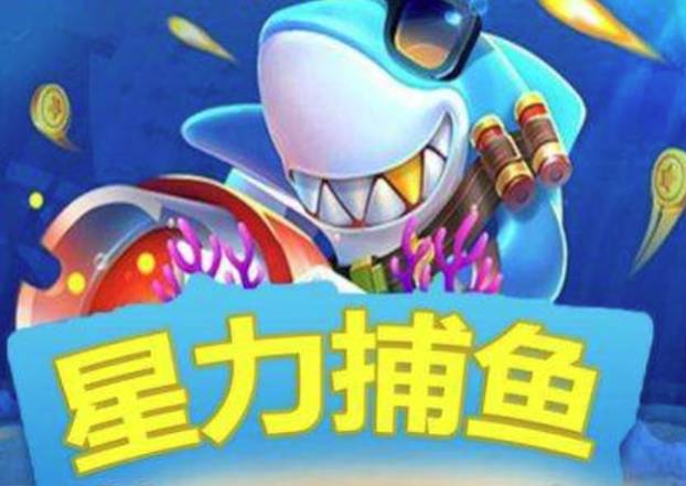 星力捕鱼十代典藏版
