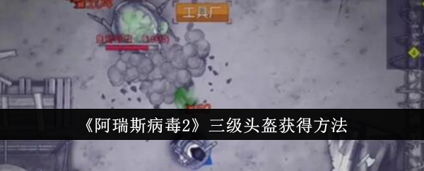 阿瑞斯病毒2三级头盔如何获得（三级头盔获取方法一览）