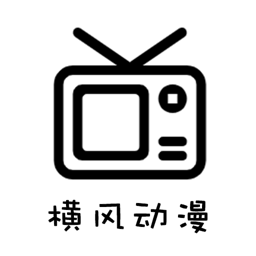 横风动漫20242024最新版本