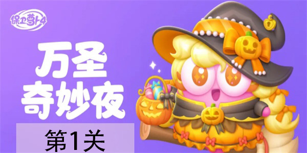 保卫萝卜4万圣奇妙夜第1关如何过（保卫萝卜4万圣奇妙夜第1关攻略一览