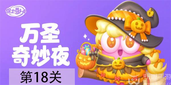 保卫萝卜4万圣奇妙夜第18关如何过（保卫萝卜4万圣奇妙夜第18关攻略一览