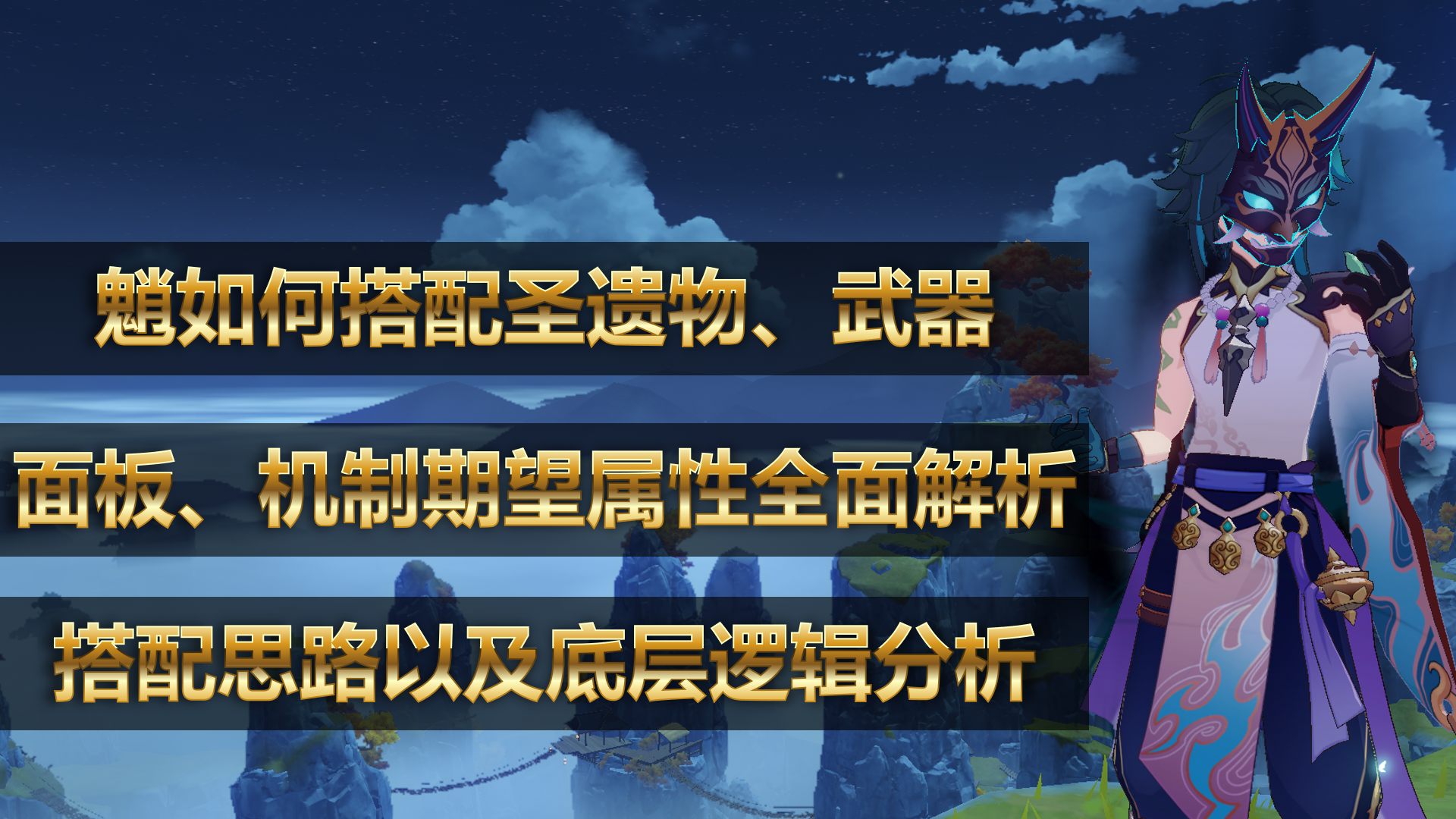魈圣遗物及武器搭配指南（3个方向及1个底层逻辑全面说明）
