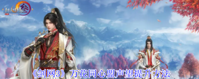 剑网3万花同心盟声望如何提升（剑网3万花同心盟声望提升方法一览）