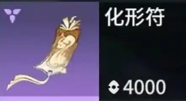 永劫无间手游化形符有什么作用（化形符作用一览）